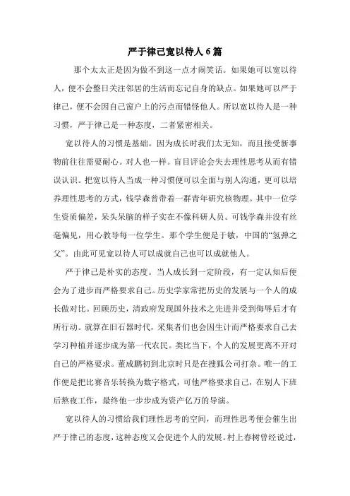 严于律己宽以待人6篇 .doc