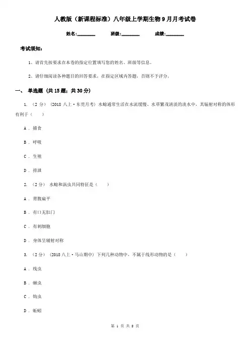 人教版(新课程标准)八年级上学期生物9月月考试卷新编