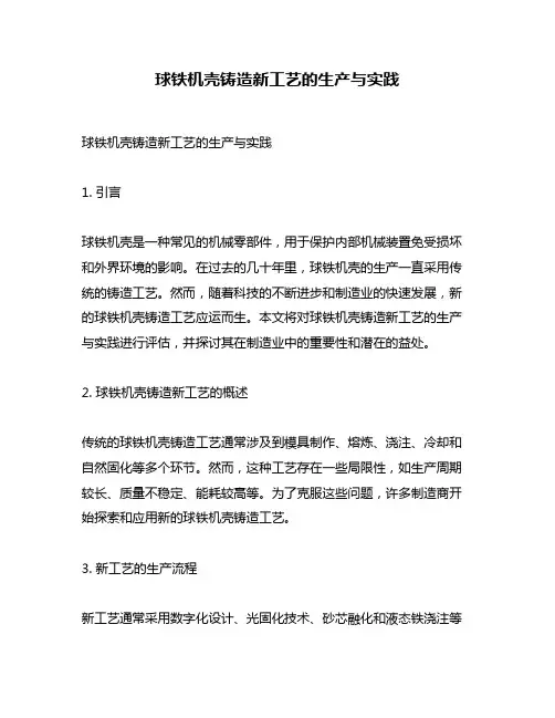 球铁机壳铸造新工艺的生产与实践