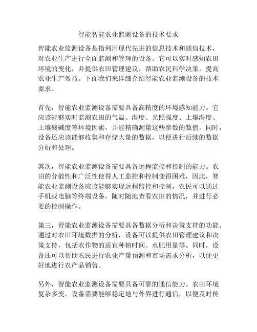 智能智能农业监测设备的技术要求