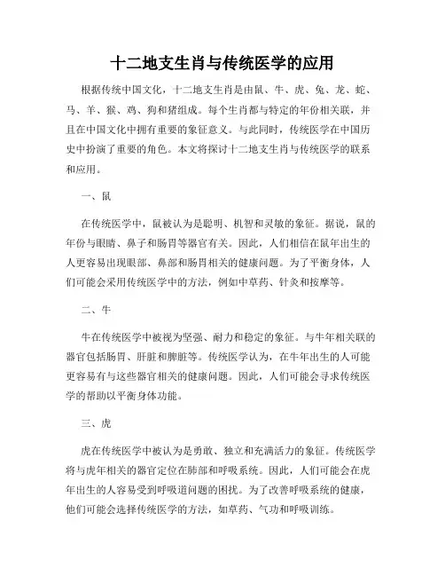 十二地支生肖与传统医学的应用