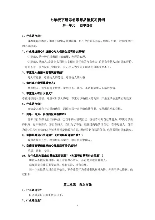 七下政治重点知识复习提纲