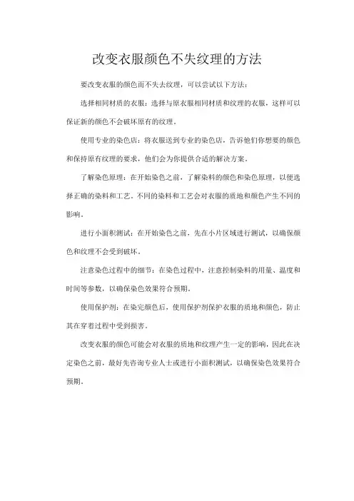 改变衣服颜色不失纹理的方法