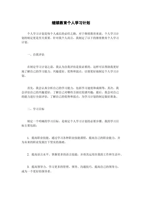 继续教育个人学习计划