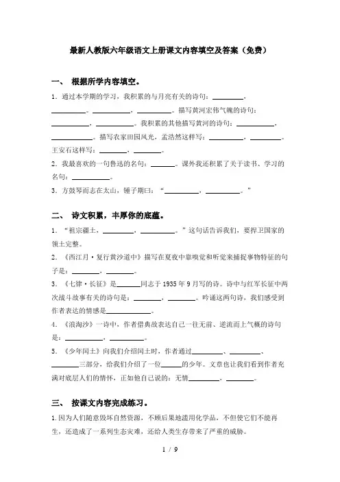最新人教版六年级语文上册课文内容填空及答案(免费)