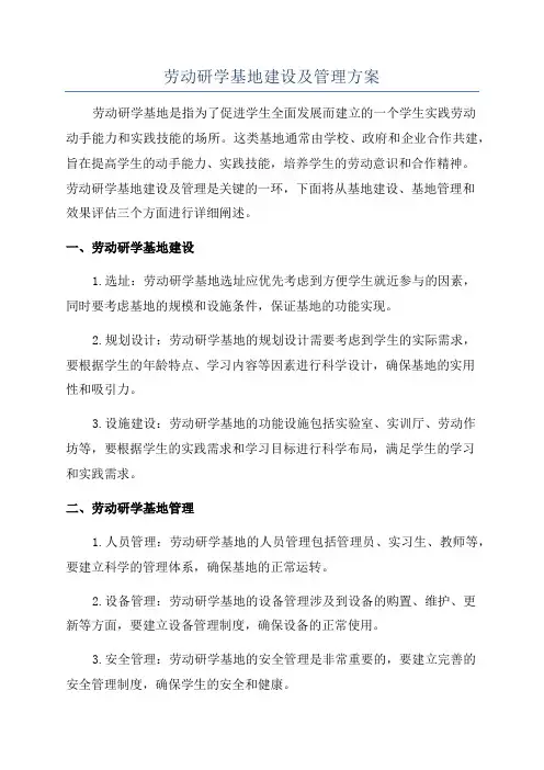劳动研学基地建设及管理方案