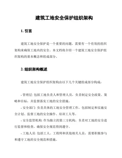 建筑工地安全保护组织架构