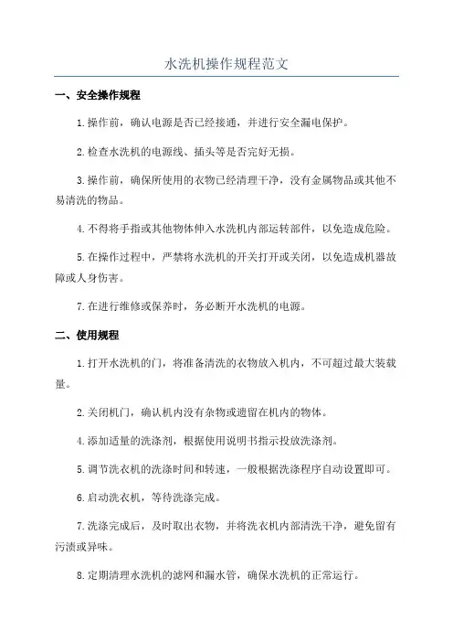 水洗机操作规程范文