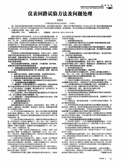 仪表回路试验方法及问题处理