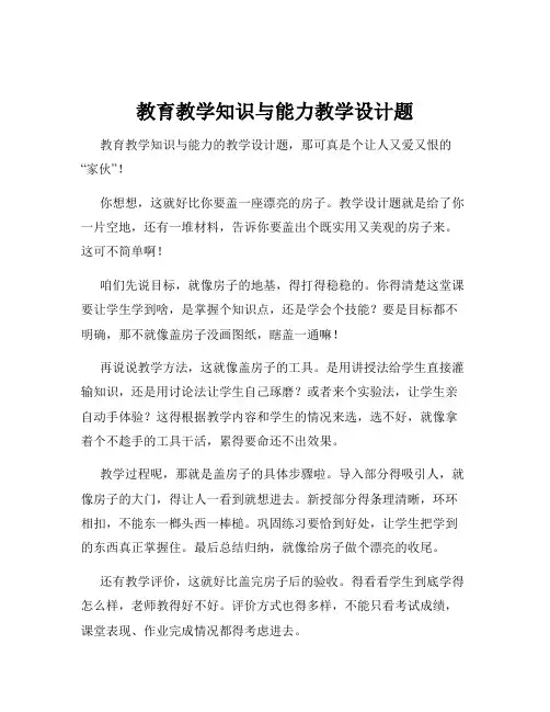 教育教学知识与能力教学设计题
