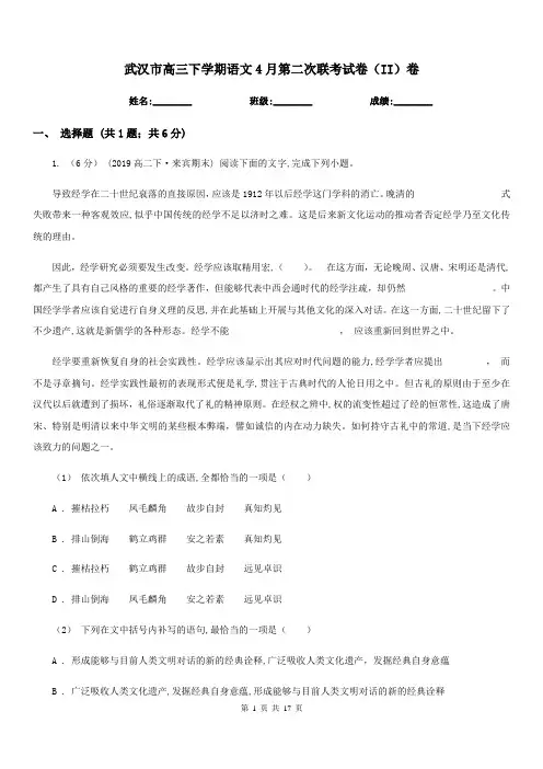 武汉市高三下学期语文4月第二次联考试卷(II)卷