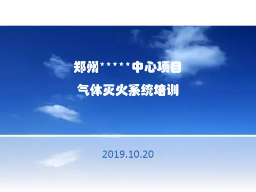 气体灭火系统培训课件资料