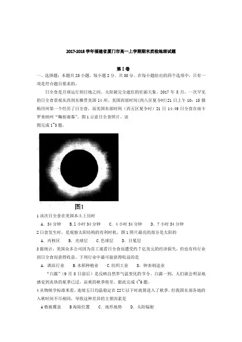 2017-2018学年福建省厦门市高一上学期期末质检地理试题 Word版 含答案