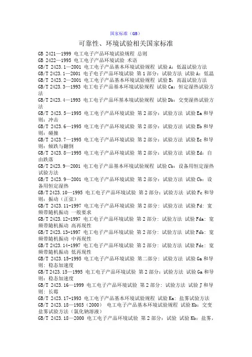 可靠性、环境试验相关国家标准