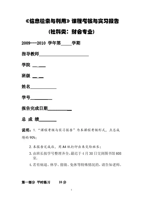信息检索与利用实习报告--财会和统计类