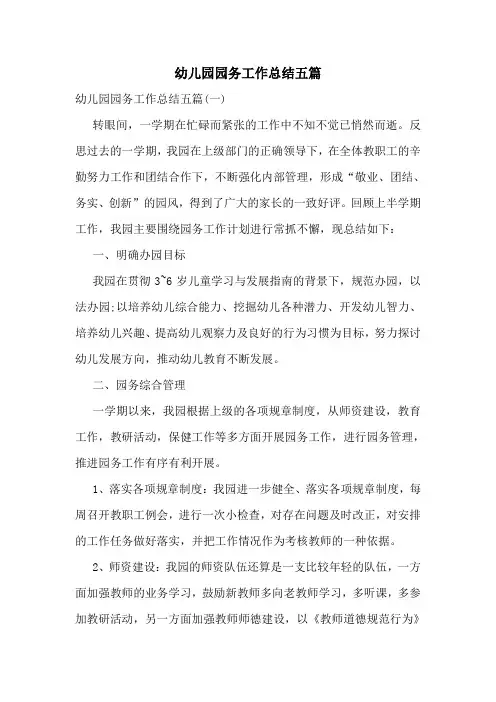 幼儿园园务工作总结五篇
