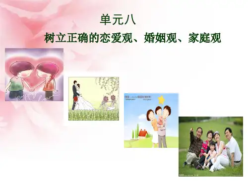 单元八树立正确的恋爱观婚姻家庭观