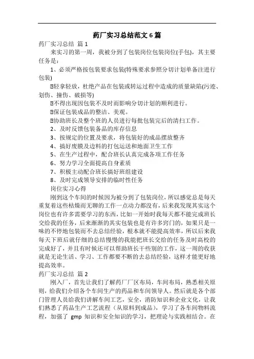 药厂实习总结范文6篇