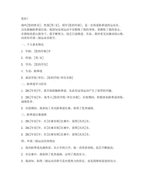 二级运动员跆拳道申请书