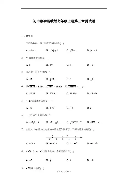 数学浙教版七年级上册第三章实数测试题(含答案)