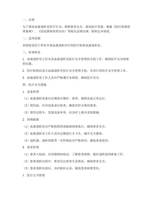 血透室医疗安全管理制度