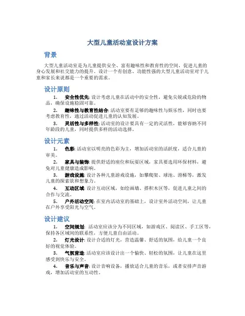 大型儿童活动室设计方案