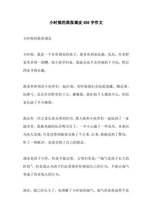 小时候的我很调皮450字作文