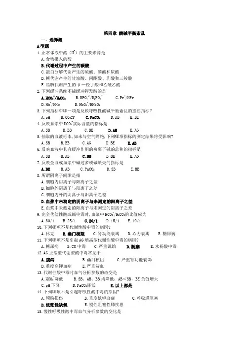病理生理学习题：第四章 酸碱平衡紊乱