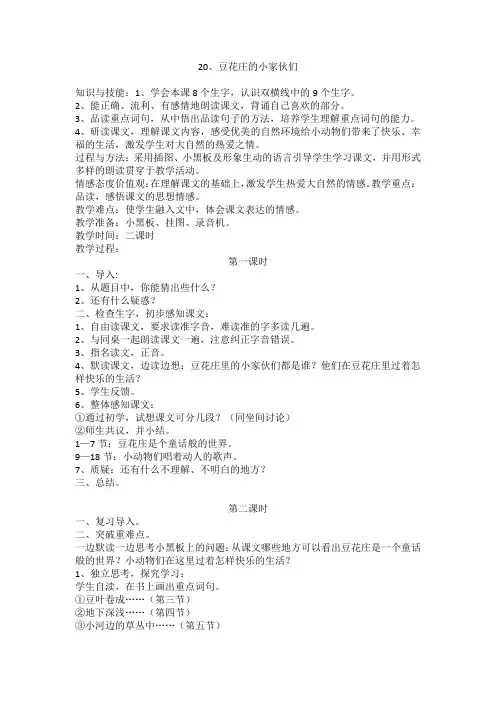鄂教版四年级下册语文教案全集20 豆花庄的小家伙们