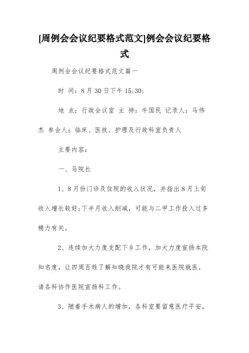 [周例会会议纪要格式范文]例会会议纪要格式