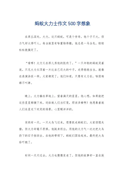蚂蚁大力士作文500字想象