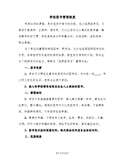学校图书管理制度(五篇)