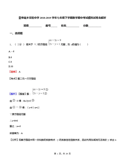 皇帝庙乡实验中学2018-2019学年七年级下学期数学期中考试模拟试卷含解析