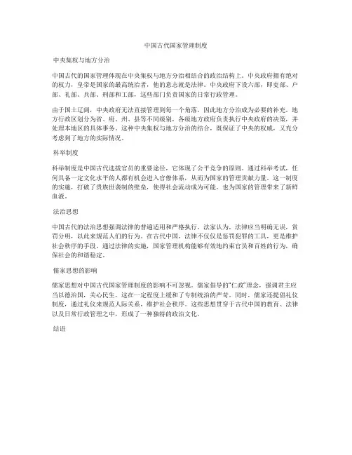 中国古代国家管理制度