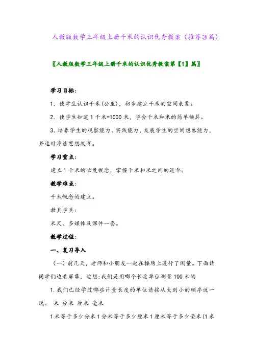 2023年人教版数学三年级上册千米的认识优秀教案(推荐3篇)