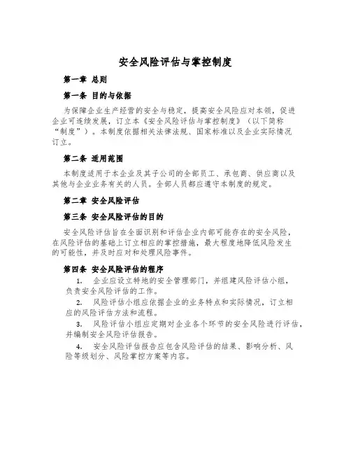 安全风险评估与控制制度