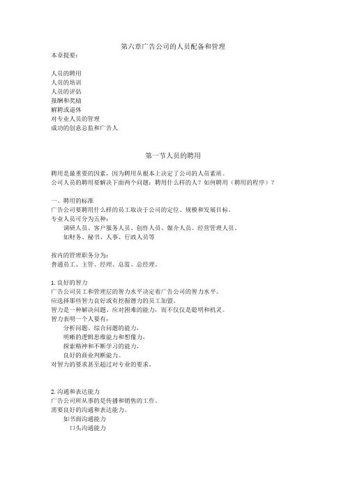 广告公司经营与管理第六章广告公司的人员配备和管理