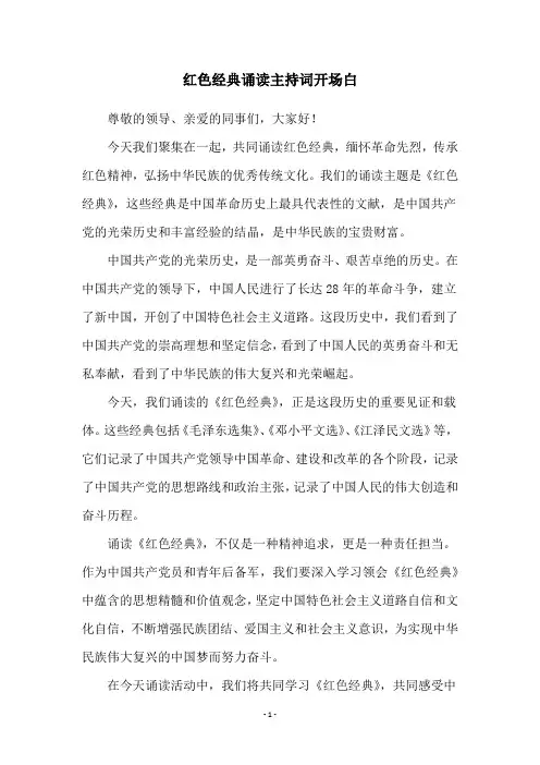 红色经典诵读主持词开场白