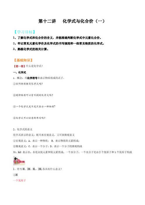 初三化学预习讲义--第十二讲  化学式与化合价(一)(解析版)