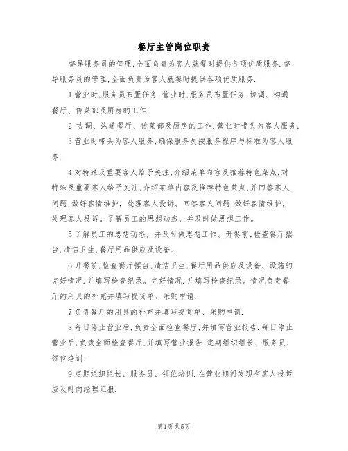 餐厅主管岗位职责(四篇)