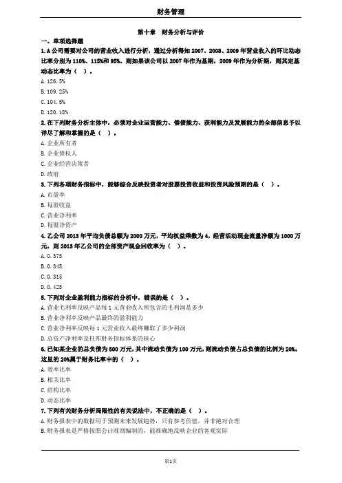 中级财务管理第十章财务分析与评价习题及答案 