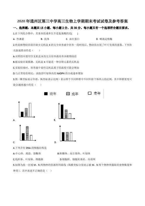 2020年通州区第三中学高三生物上学期期末考试试卷及参考答案