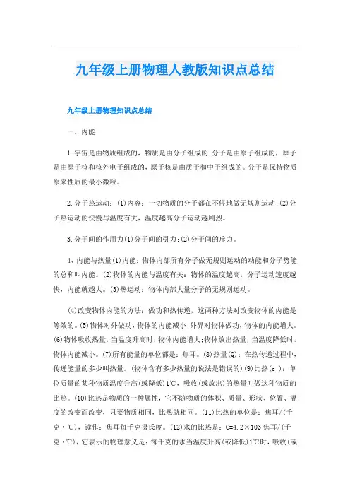 九年级上册物理人教版知识点总结