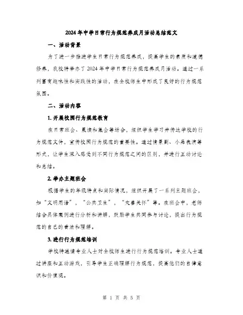 2024年中学日常行为规范养成月活动总结范文(2篇)
