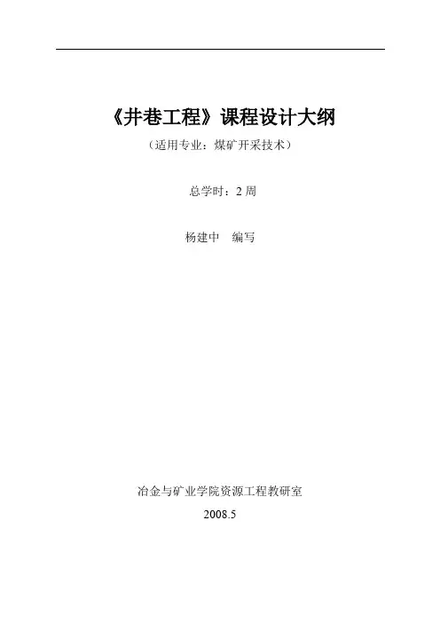 《井巷工程》课程设计大纲