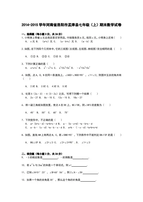 【解析版】洛阳市孟津县2014-2015学年七年级上期末数学试卷(新课标人教版 小学 七年级上 数学试卷)