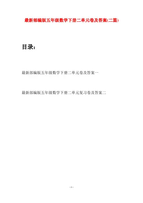 最新部编版五年级数学下册二单元卷及答案(二套)