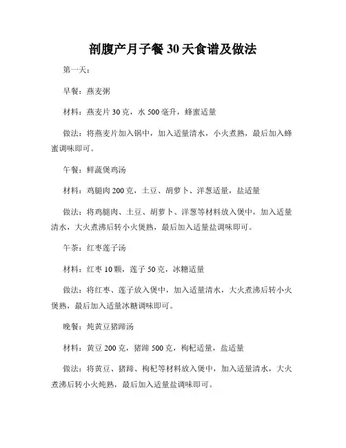 剖腹产月子餐30天食谱及做法 2