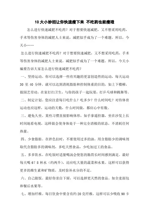 10大小妙招让你快速瘦下来 不吃药也能瘦哦