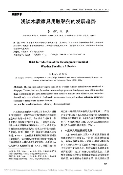 浅谈木质家具用胶黏剂的发展趋势_李萍